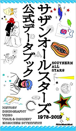 サザンオールスターズ公式データブック