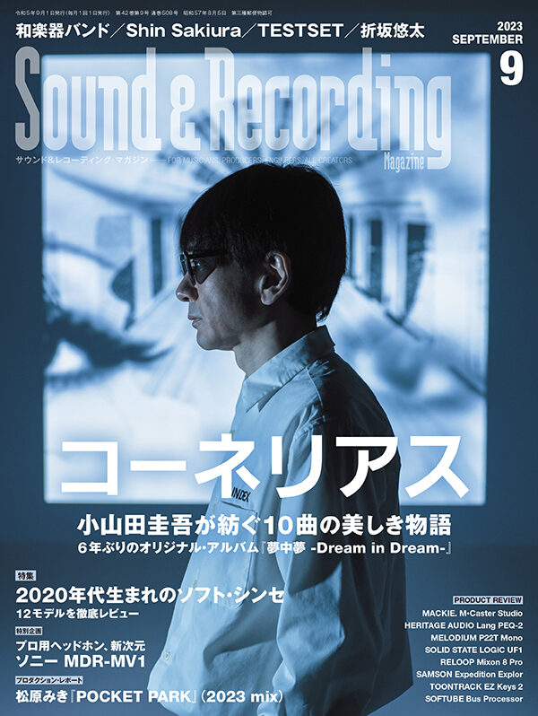 サウンド＆レコーディング・マガジン 2023年9月号 -■Production Report 松原みき『POCKET PARK』-