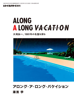 アロング・ア・ロング・バケイション　大滝詠一、1981年の名盤を探る